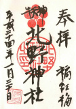 北野神社