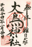 大鳥神社